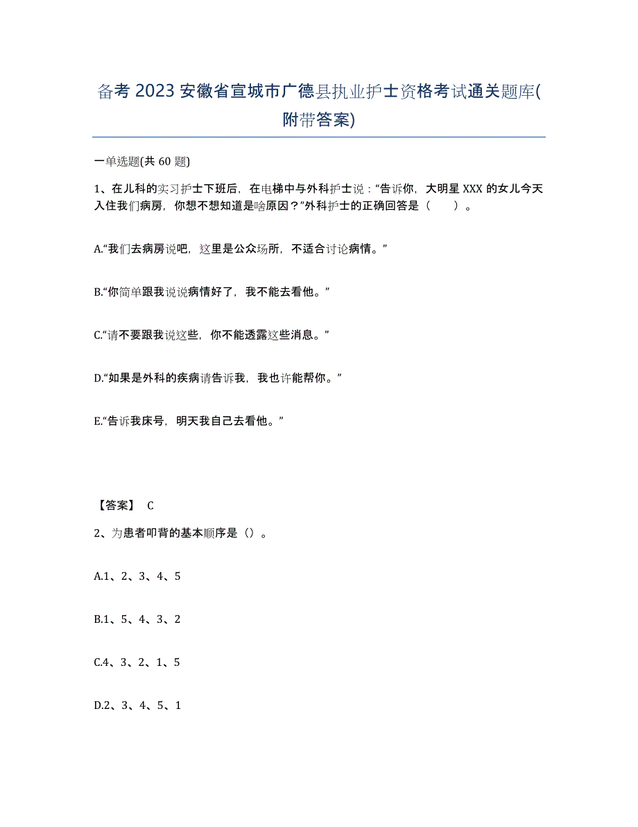 备考2023安徽省宣城市广德县执业护士资格考试通关题库(附带答案)_第1页