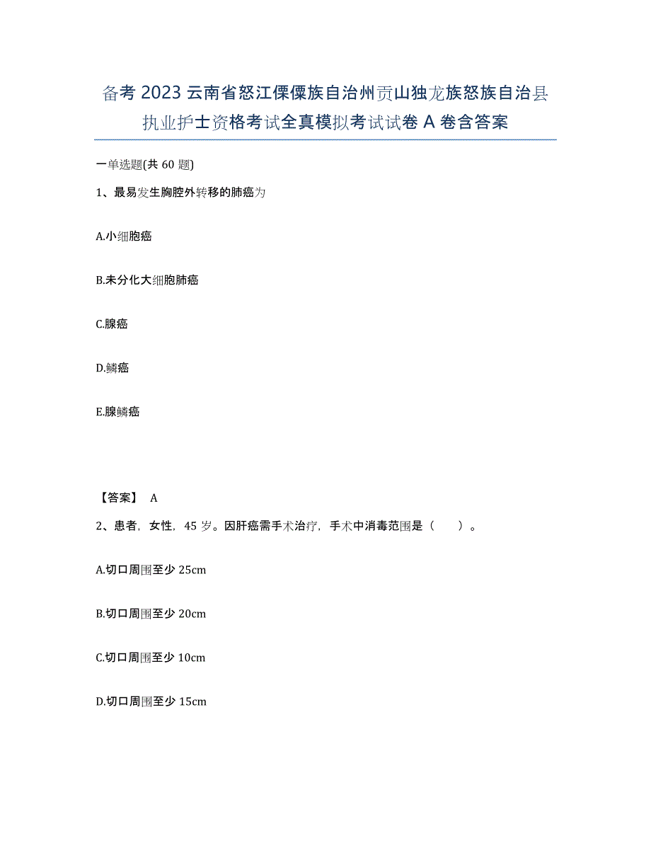 备考2023云南省怒江傈僳族自治州贡山独龙族怒族自治县执业护士资格考试全真模拟考试试卷A卷含答案_第1页