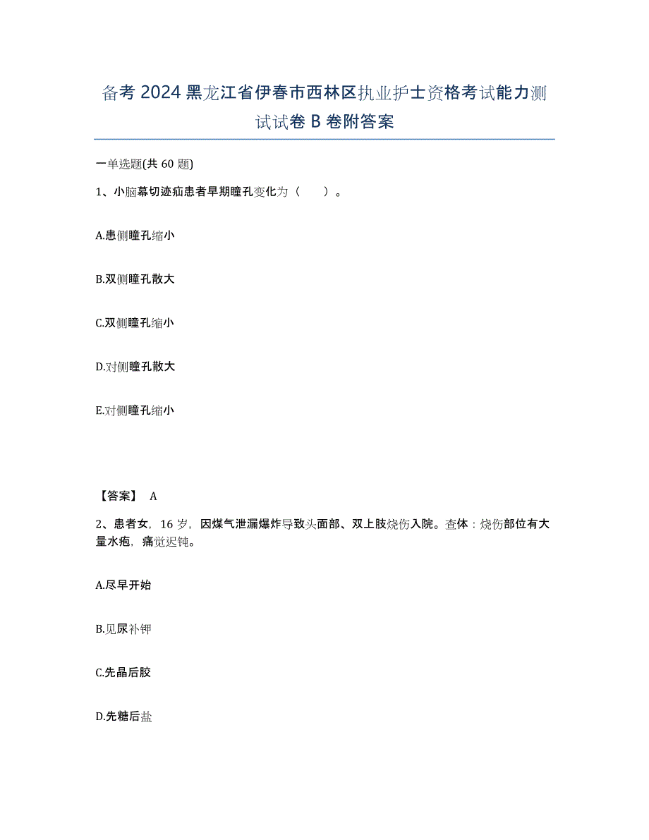 备考2024黑龙江省伊春市西林区执业护士资格考试能力测试试卷B卷附答案_第1页