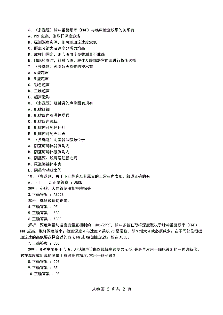 2022(正高)高级卫生考试超声医学技术正高卫生职称模拟考试试题_第2页