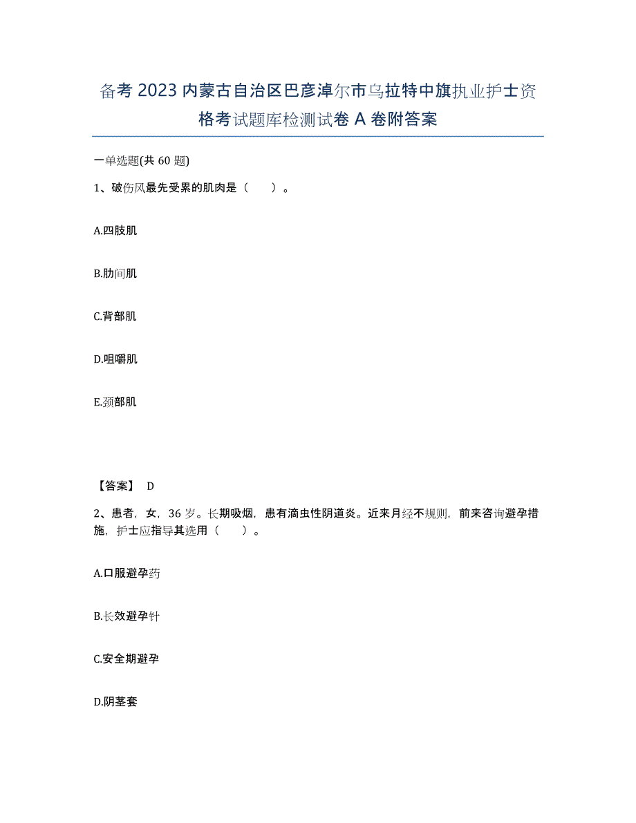 备考2023内蒙古自治区巴彦淖尔市乌拉特中旗执业护士资格考试题库检测试卷A卷附答案_第1页