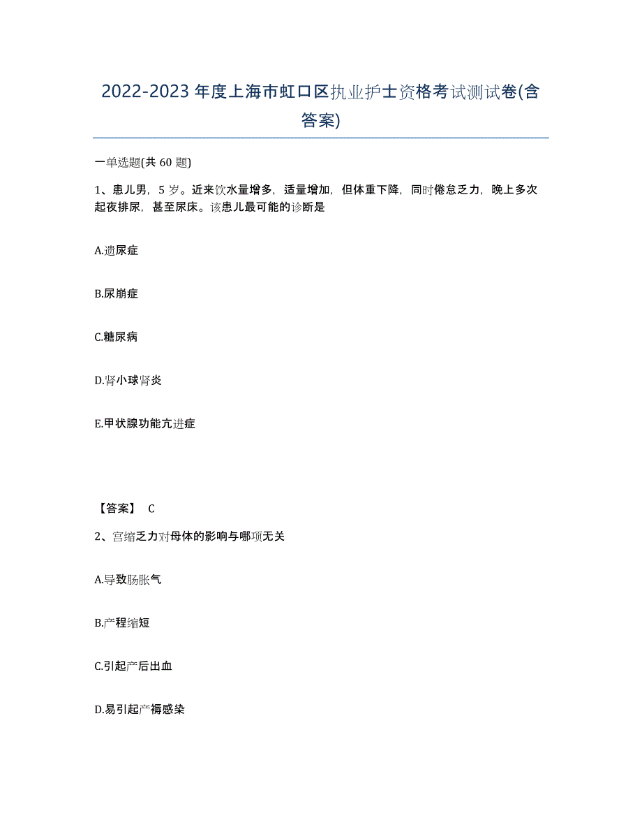 2022-2023年度上海市虹口区执业护士资格考试测试卷(含答案)_第1页