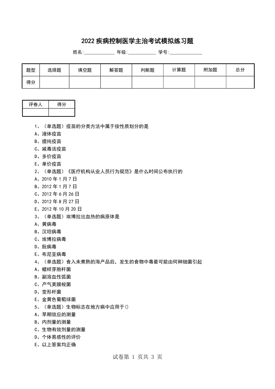 2022疾病控制医学主治考试模拟练习题_第1页