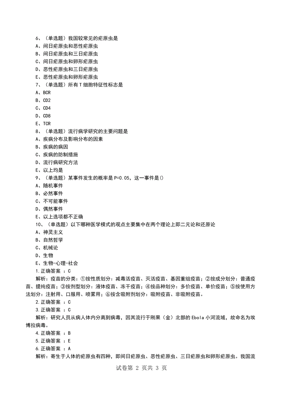 2022疾病控制医学主治考试模拟练习题_第2页
