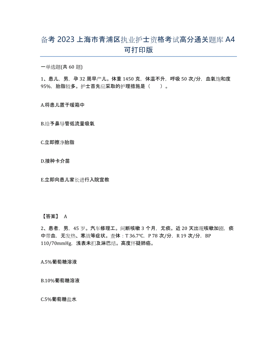 备考2023上海市青浦区执业护士资格考试高分通关题库A4可打印版_第1页