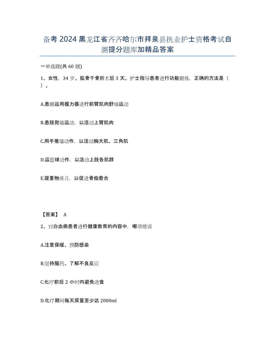 备考2024黑龙江省齐齐哈尔市拜泉县执业护士资格考试自测提分题库加答案_第1页