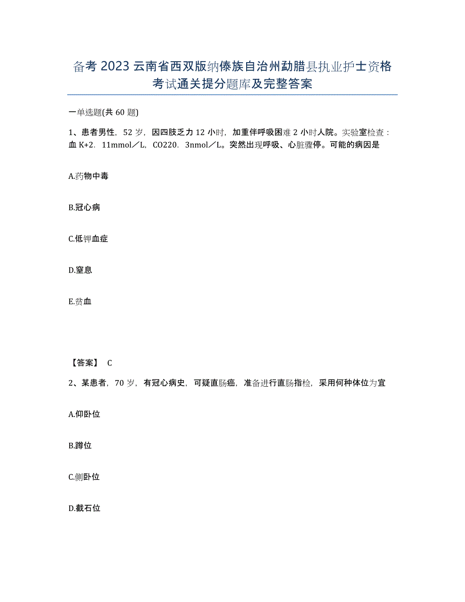 备考2023云南省西双版纳傣族自治州勐腊县执业护士资格考试通关提分题库及完整答案_第1页