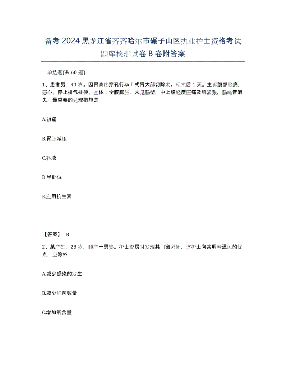 备考2024黑龙江省齐齐哈尔市碾子山区执业护士资格考试题库检测试卷B卷附答案_第1页