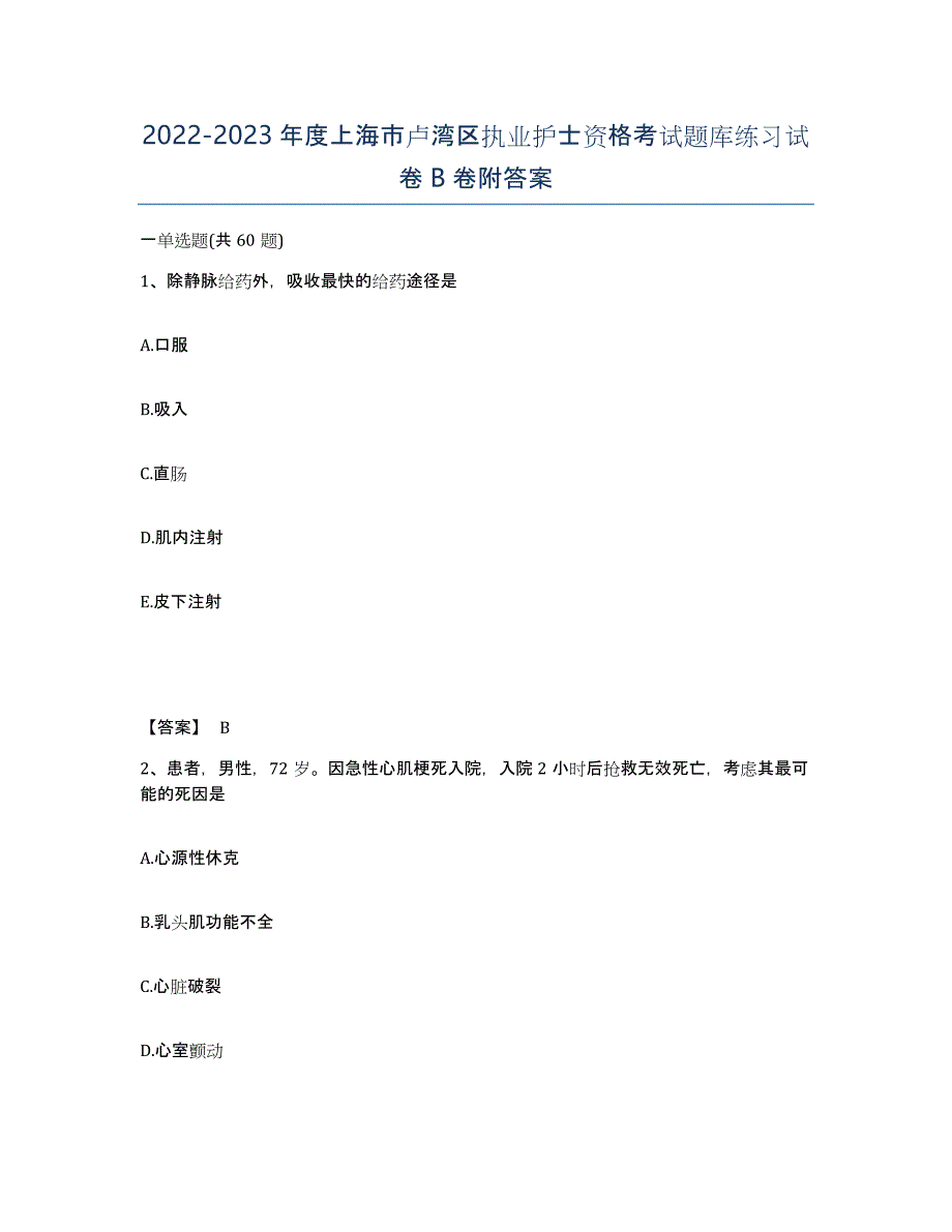 2022-2023年度上海市卢湾区执业护士资格考试题库练习试卷B卷附答案_第1页