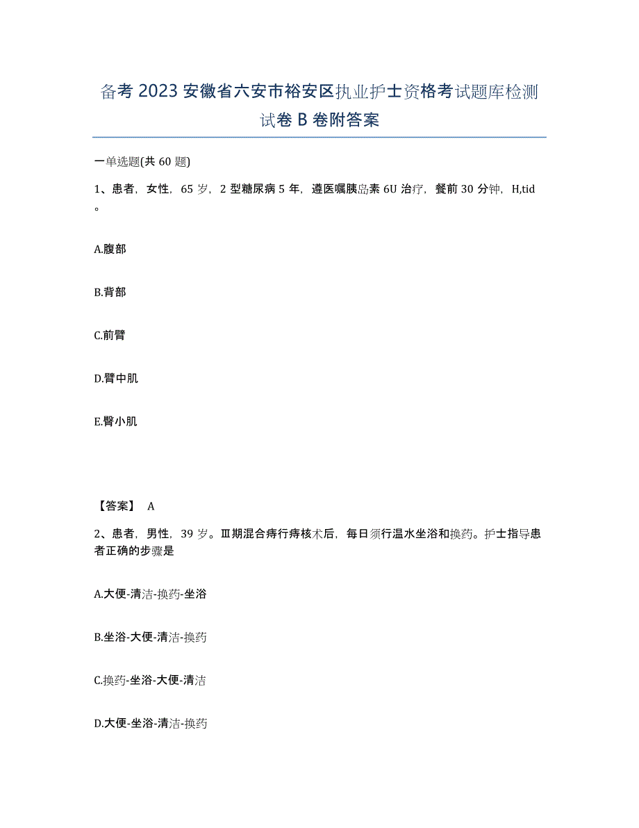 备考2023安徽省六安市裕安区执业护士资格考试题库检测试卷B卷附答案_第1页