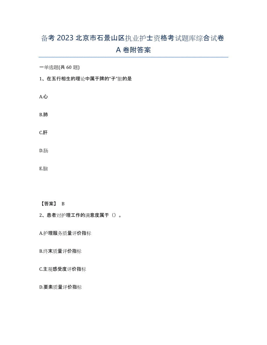 备考2023北京市石景山区执业护士资格考试题库综合试卷A卷附答案_第1页