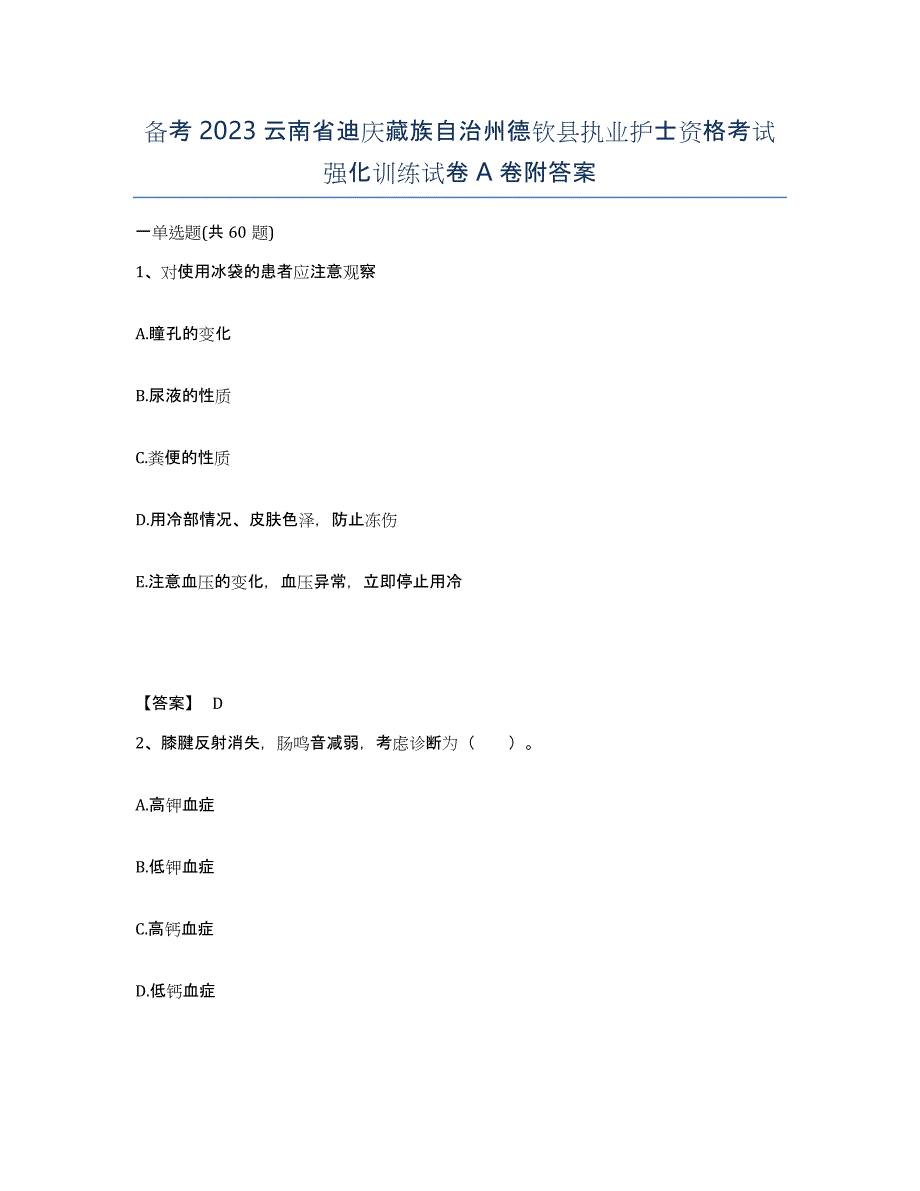 备考2023云南省迪庆藏族自治州德钦县执业护士资格考试强化训练试卷A卷附答案_第1页