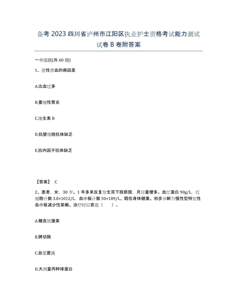 备考2023四川省泸州市江阳区执业护士资格考试能力测试试卷B卷附答案_第1页