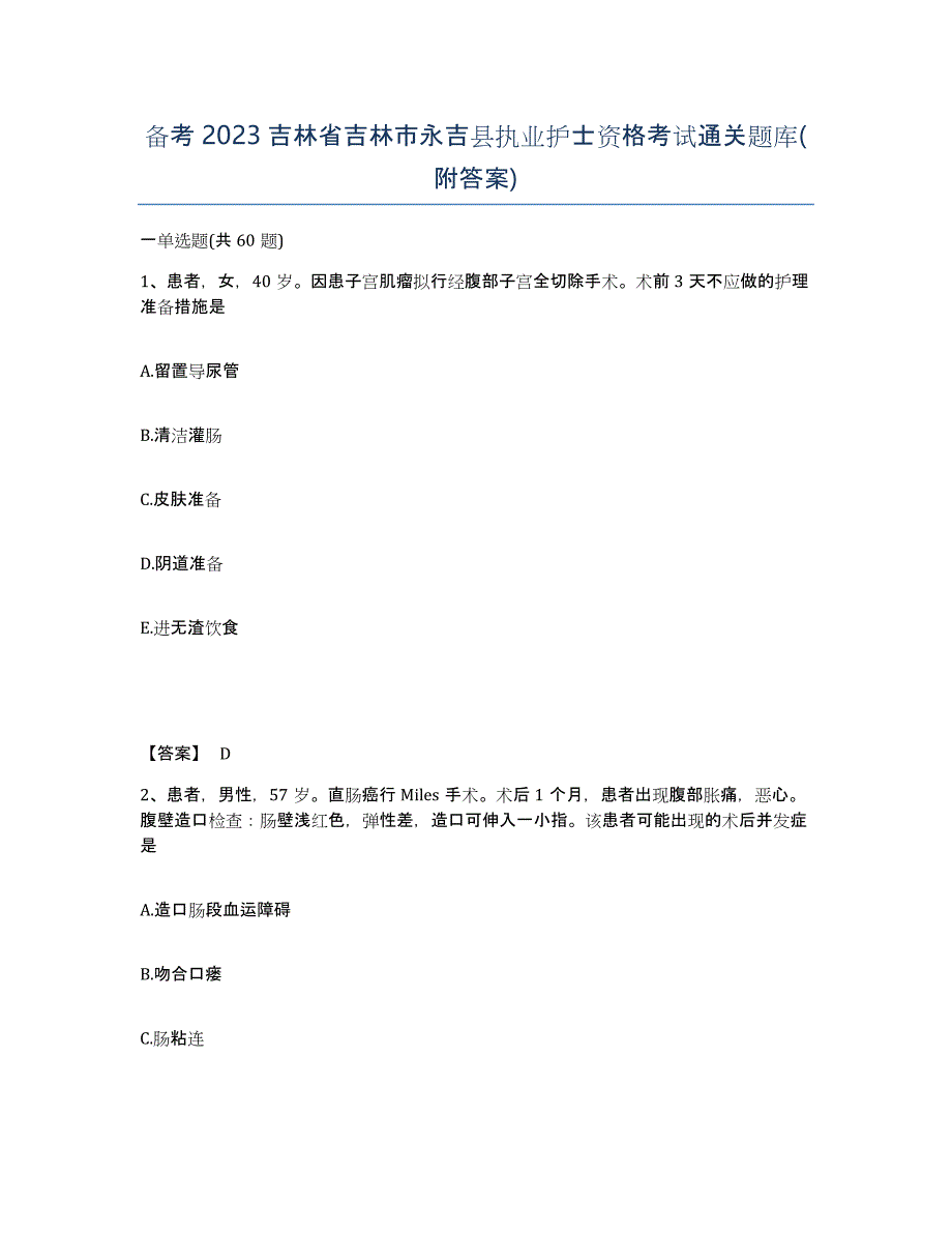 备考2023吉林省吉林市永吉县执业护士资格考试通关题库(附答案)_第1页