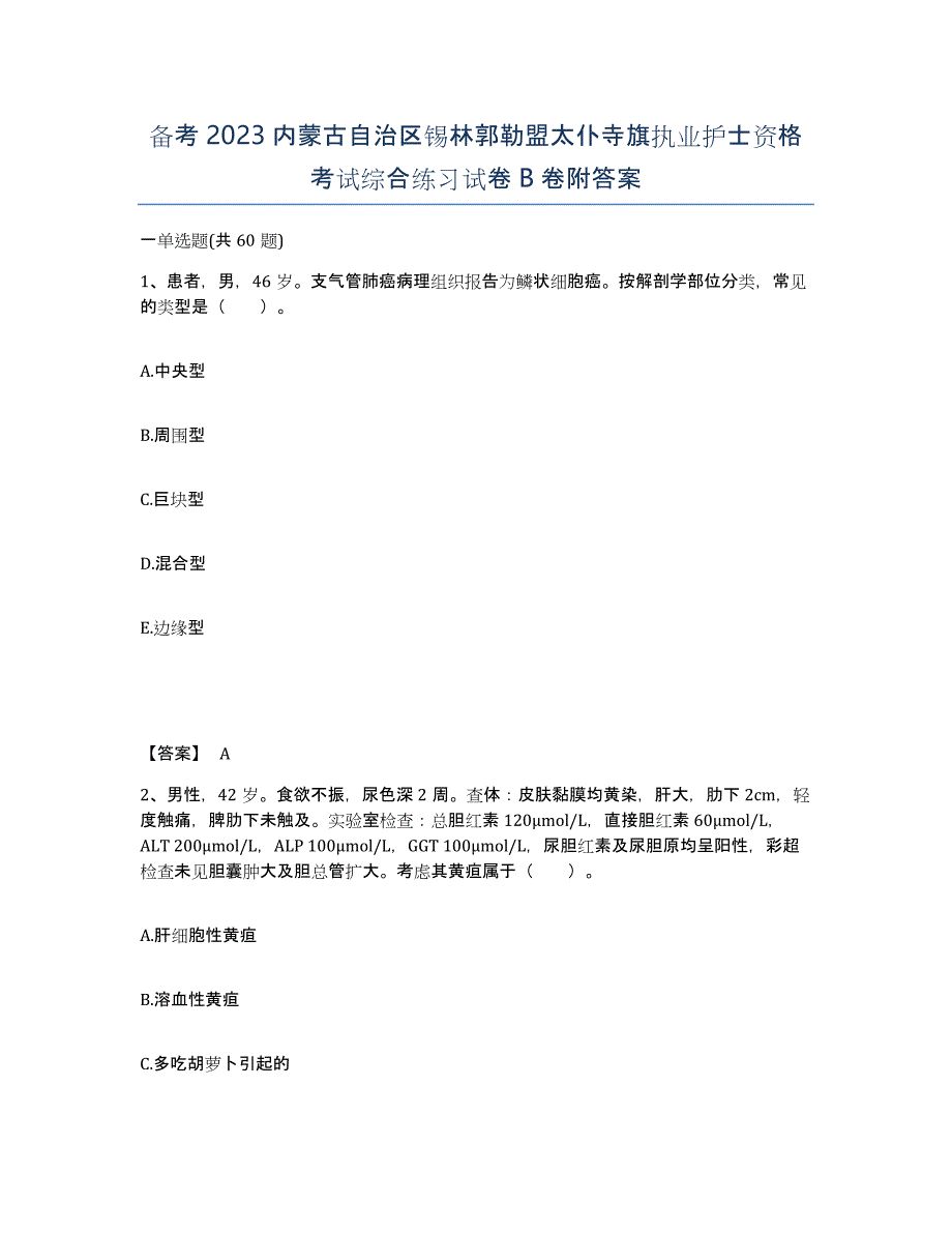 备考2023内蒙古自治区锡林郭勒盟太仆寺旗执业护士资格考试综合练习试卷B卷附答案_第1页