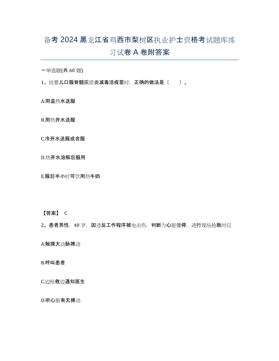 备考2024黑龙江省鸡西市梨树区执业护士资格考试题库练习试卷A卷附答案_第1页