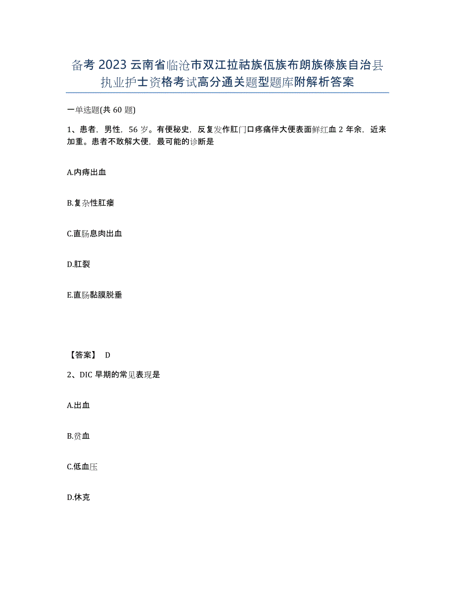 备考2023云南省临沧市双江拉祜族佤族布朗族傣族自治县执业护士资格考试高分通关题型题库附解析答案_第1页