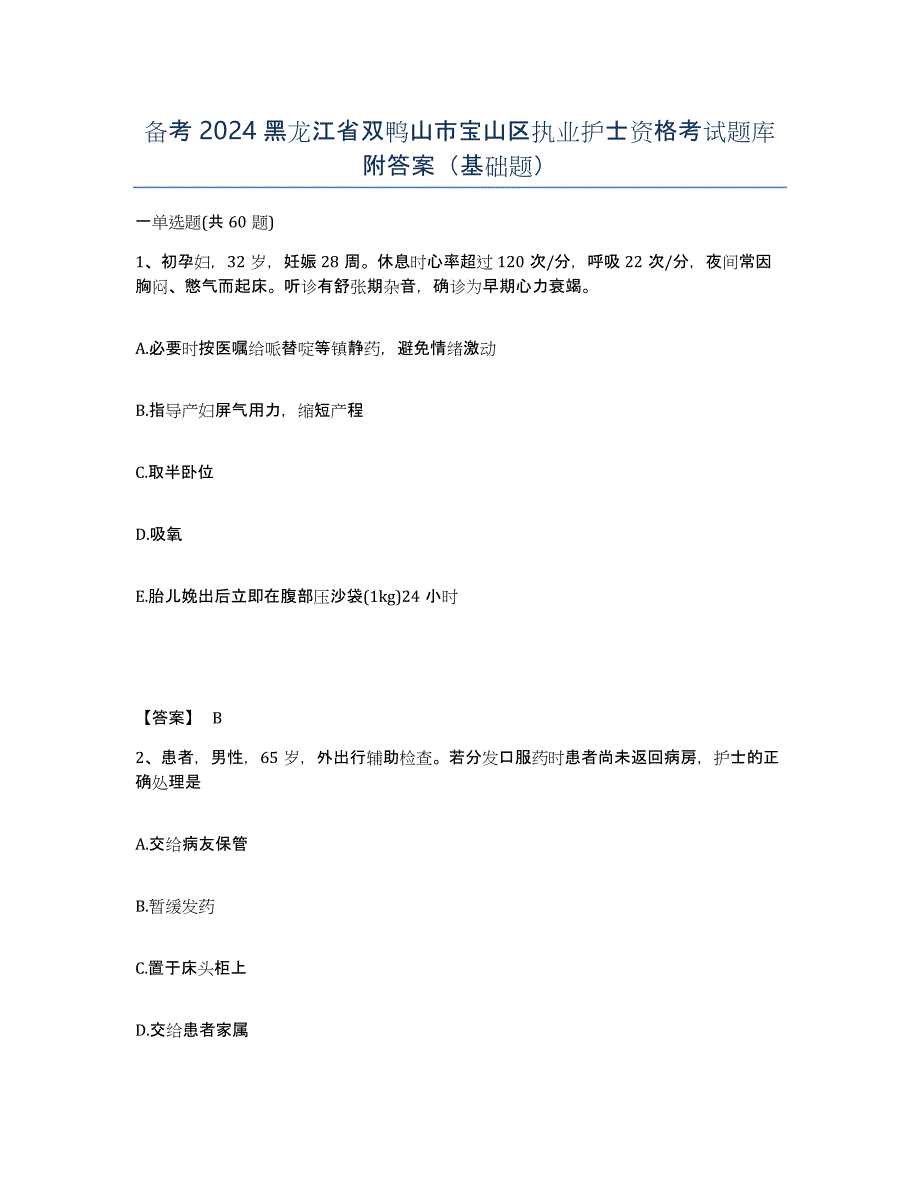 备考2024黑龙江省双鸭山市宝山区执业护士资格考试题库附答案（基础题）_第1页