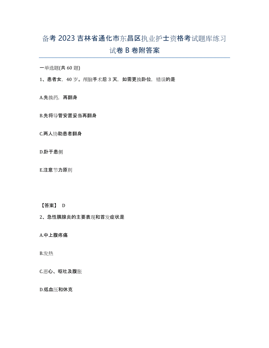 备考2023吉林省通化市东昌区执业护士资格考试题库练习试卷B卷附答案_第1页