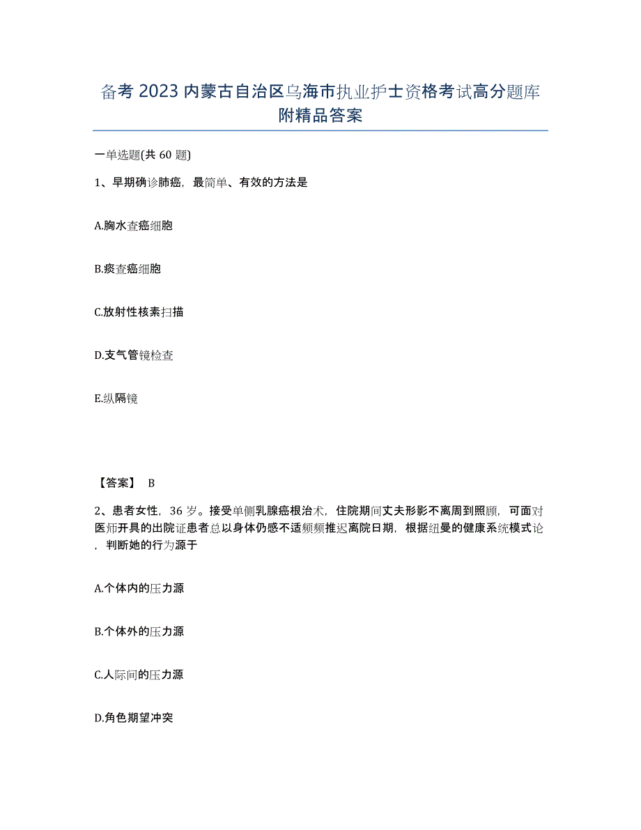 备考2023内蒙古自治区乌海市执业护士资格考试高分题库附答案_第1页