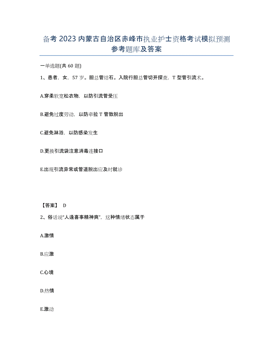 备考2023内蒙古自治区赤峰市执业护士资格考试模拟预测参考题库及答案_第1页