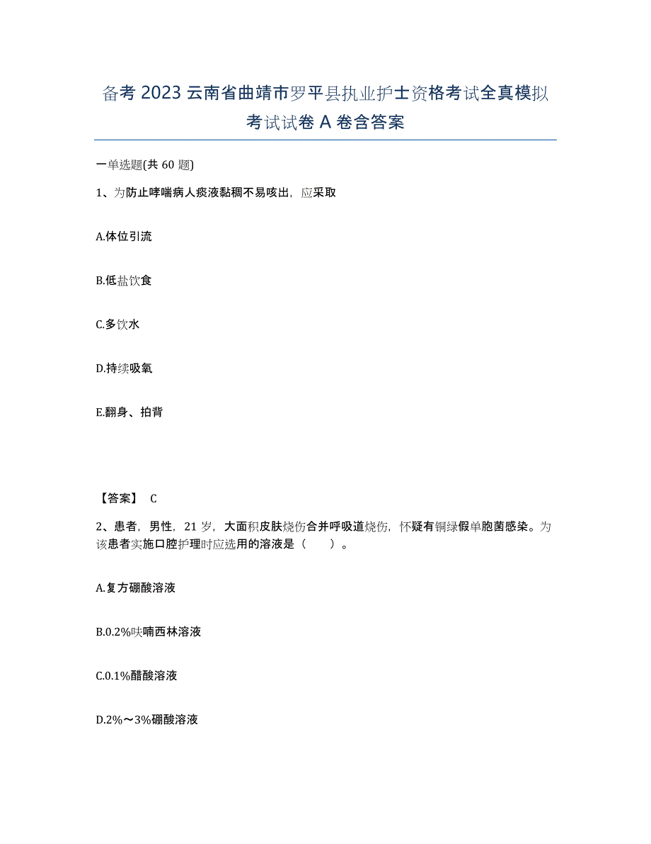 备考2023云南省曲靖市罗平县执业护士资格考试全真模拟考试试卷A卷含答案_第1页