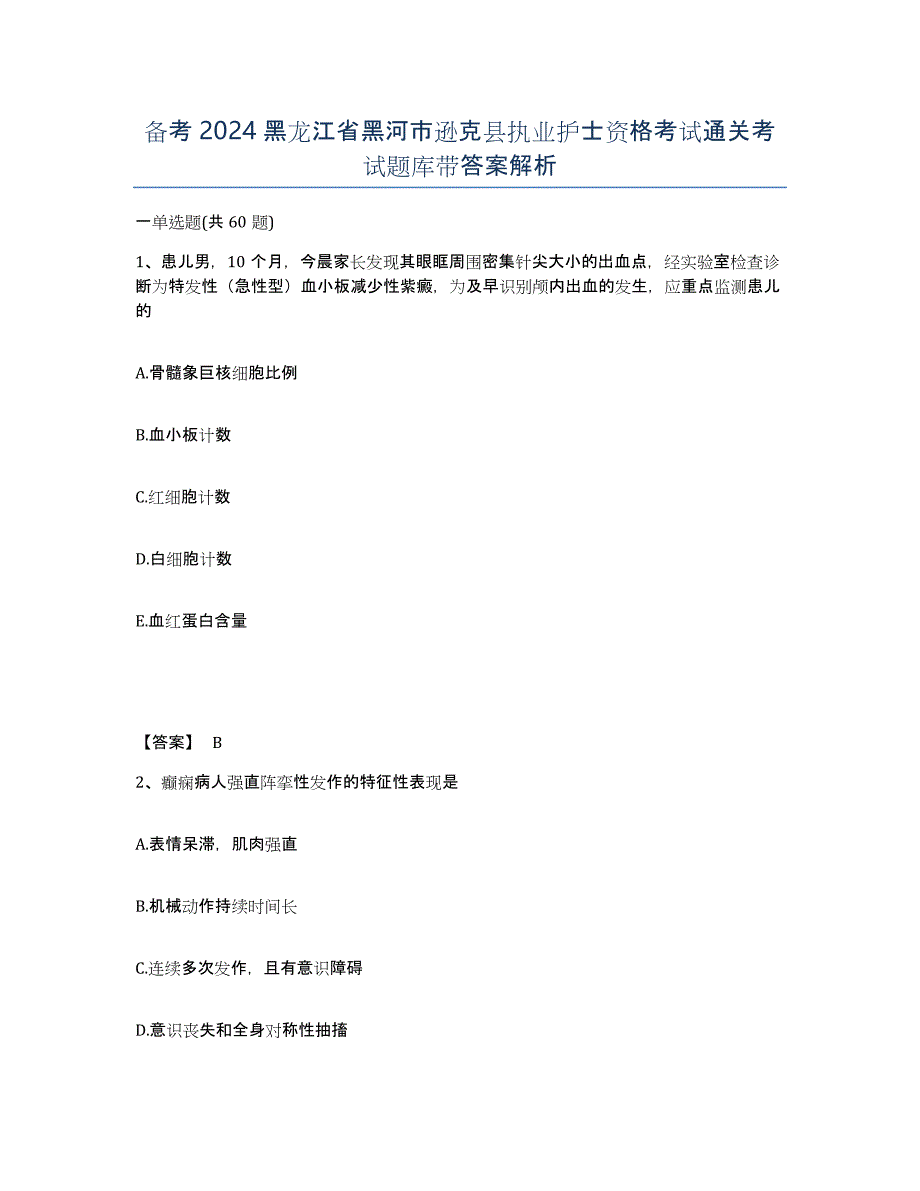 备考2024黑龙江省黑河市逊克县执业护士资格考试通关考试题库带答案解析_第1页