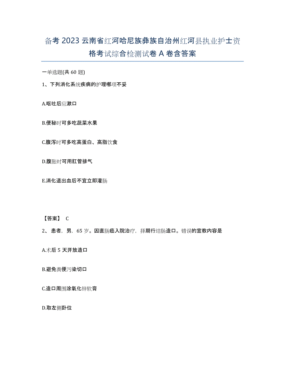 备考2023云南省红河哈尼族彝族自治州红河县执业护士资格考试综合检测试卷A卷含答案_第1页