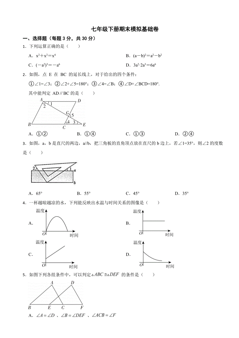 2024年北师大版数学七年级下册期末模拟基础卷(附参考答案）_第1页