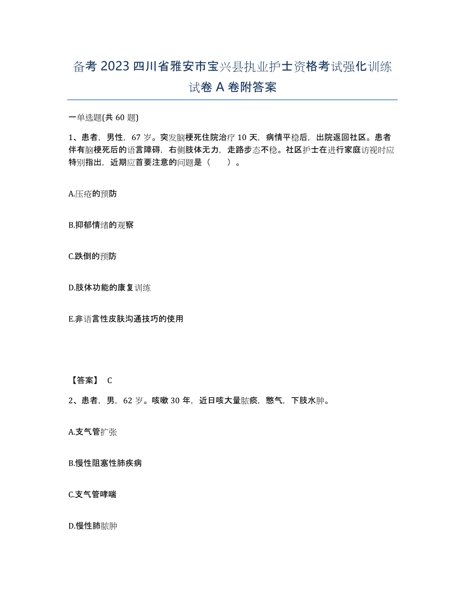 备考2023四川省雅安市宝兴县执业护士资格考试强化训练试卷A卷附答案_第1页