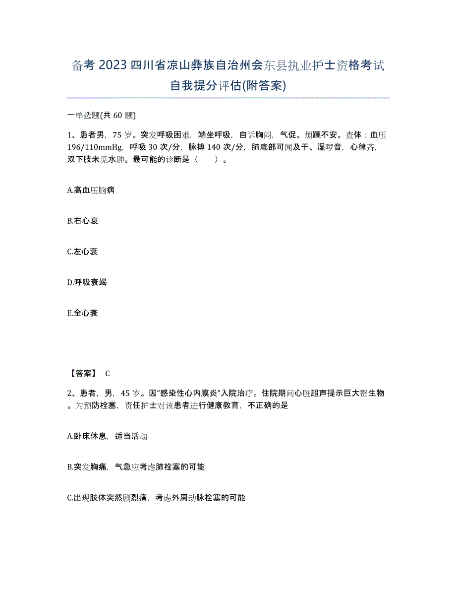 备考2023四川省凉山彝族自治州会东县执业护士资格考试自我提分评估(附答案)_第1页