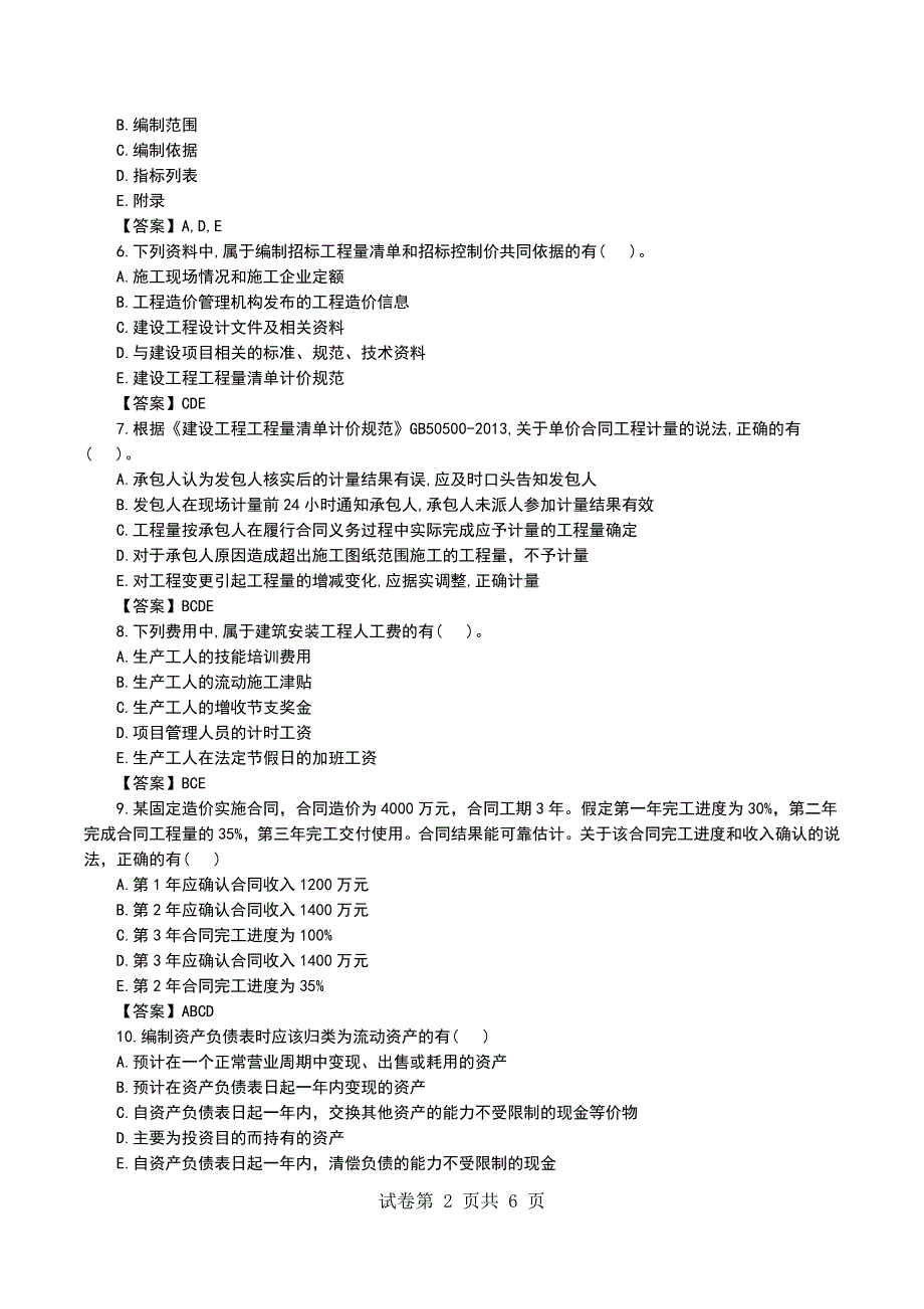 一级建造师《工程经济》核心考点练习（6）_第2页