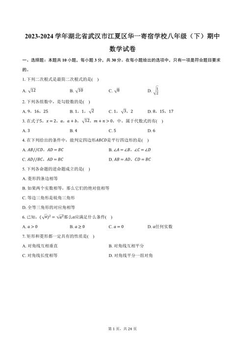 2023-2024学年湖北省武汉市江夏区华一寄宿学校八年级（下）期中数学试卷（含解析）