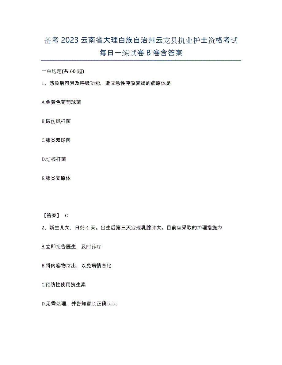 备考2023云南省大理白族自治州云龙县执业护士资格考试每日一练试卷B卷含答案_第1页