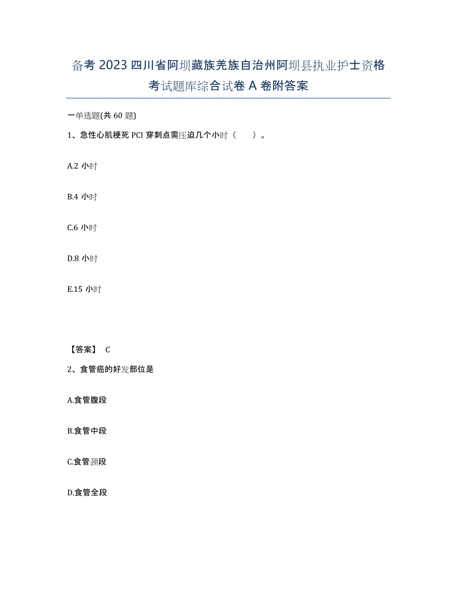 备考2023四川省阿坝藏族羌族自治州阿坝县执业护士资格考试题库综合试卷A卷附答案_第1页