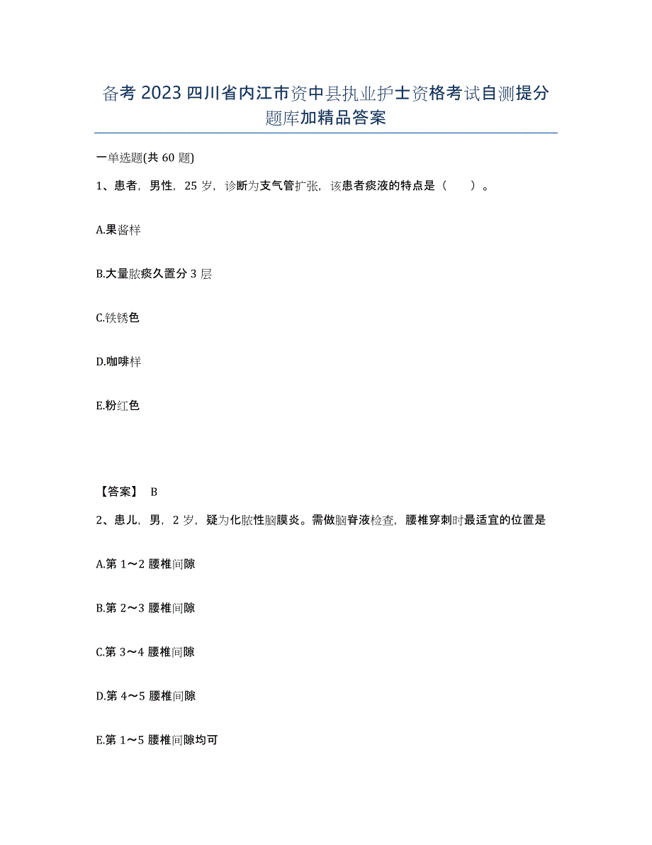 备考2023四川省内江市资中县执业护士资格考试自测提分题库加答案_第1页