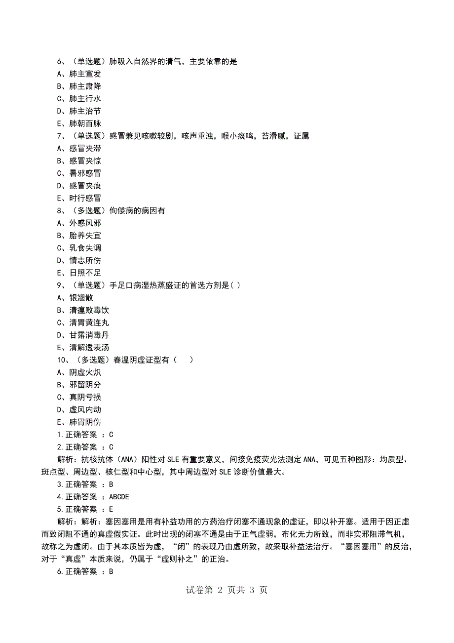 (副高)高级卫生资格考试中医儿科副高医学高级职称备考模拟试题_第2页