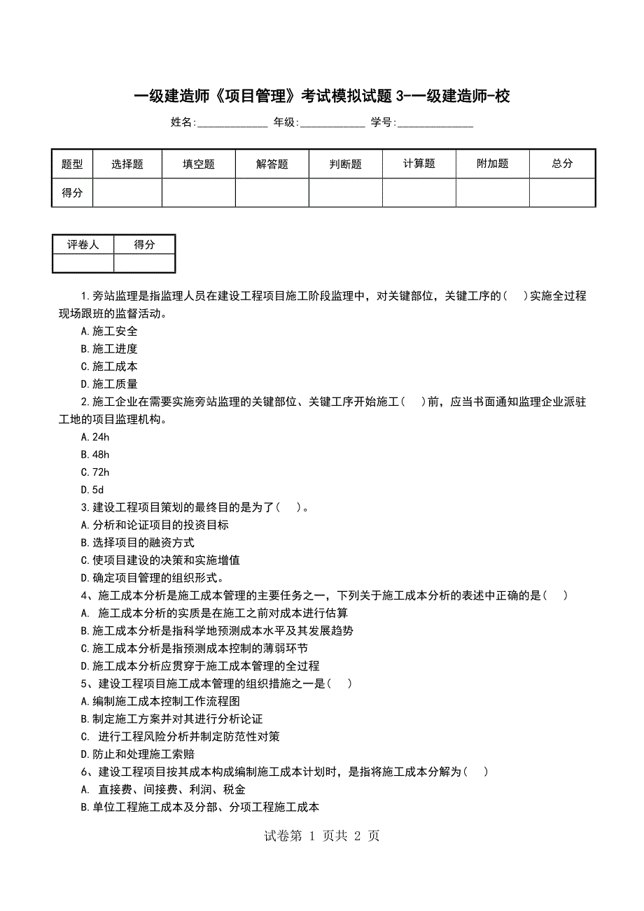 一级建造师《项目管理》考试模拟试题3-一级建造师-校_第1页