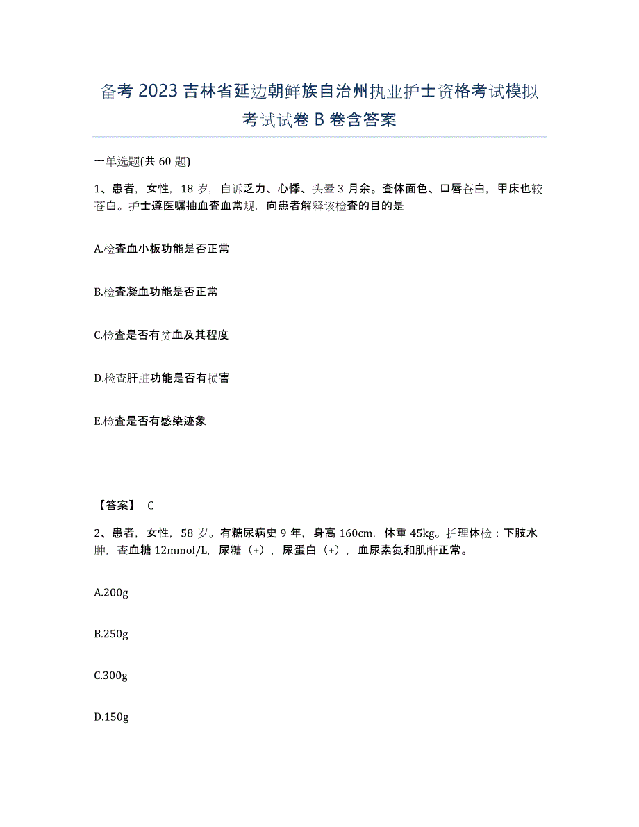 备考2023吉林省延边朝鲜族自治州执业护士资格考试模拟考试试卷B卷含答案_第1页