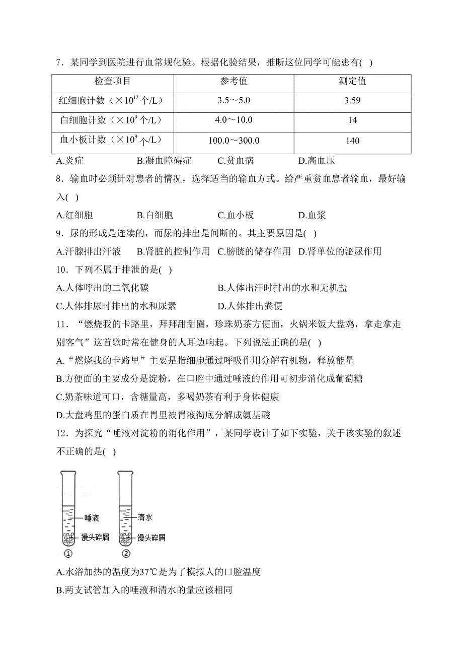 山东省枣庄市薛城区2023-2024学年七年级下学期期中考试生物试卷(含答案)_第2页