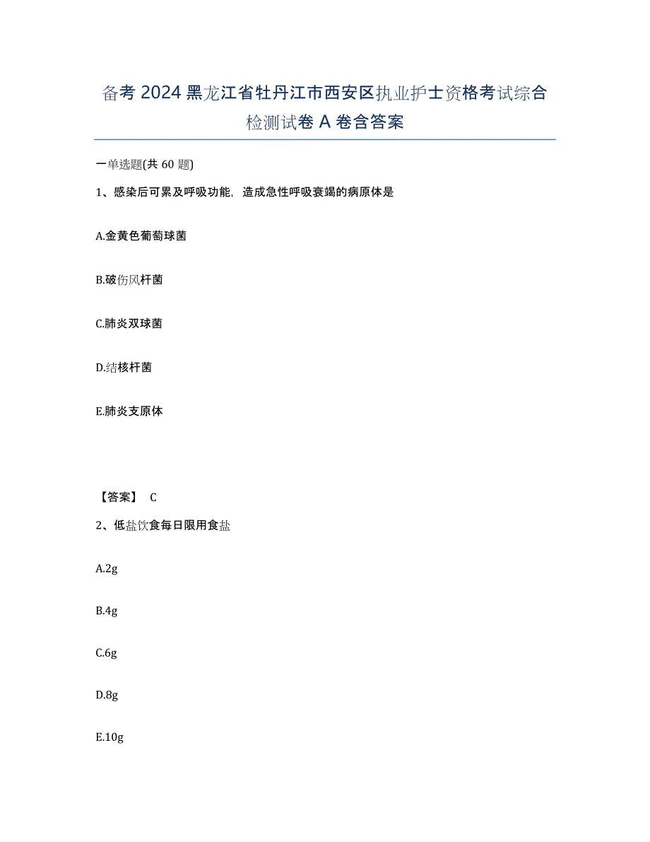 备考2024黑龙江省牡丹江市西安区执业护士资格考试综合检测试卷A卷含答案_第1页