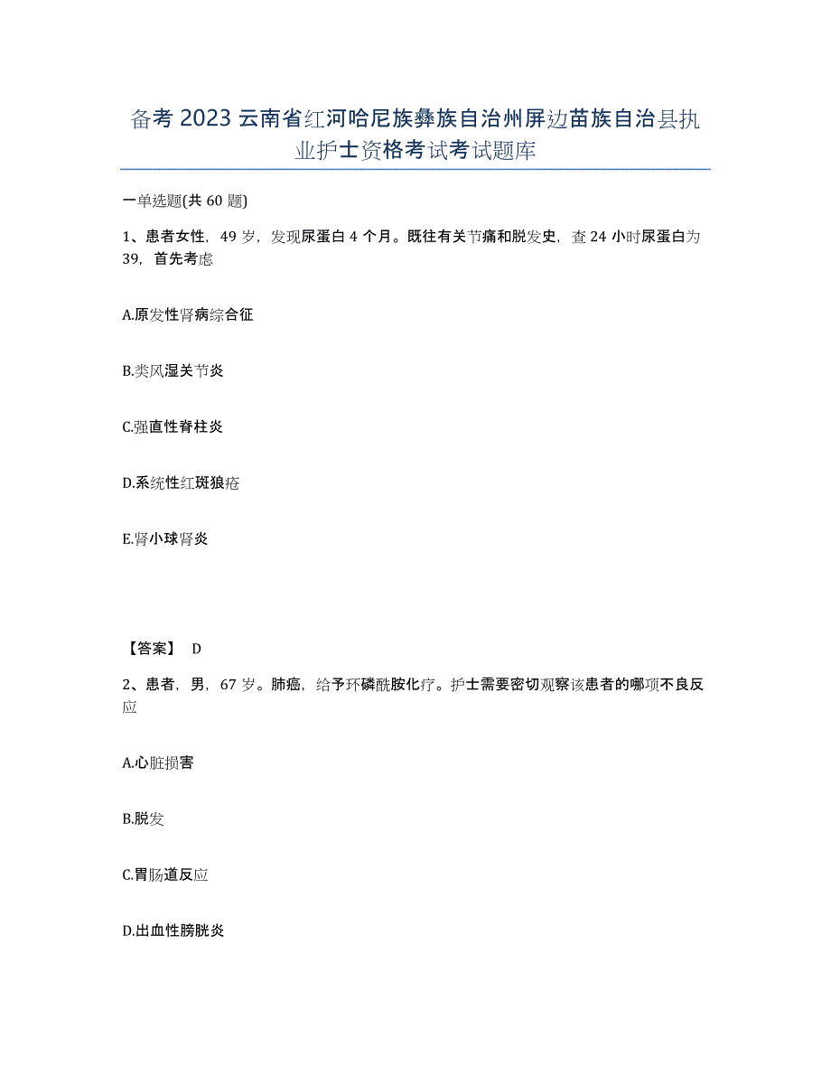 备考2023云南省红河哈尼族彝族自治州屏边苗族自治县执业护士资格考试考试题库_第1页