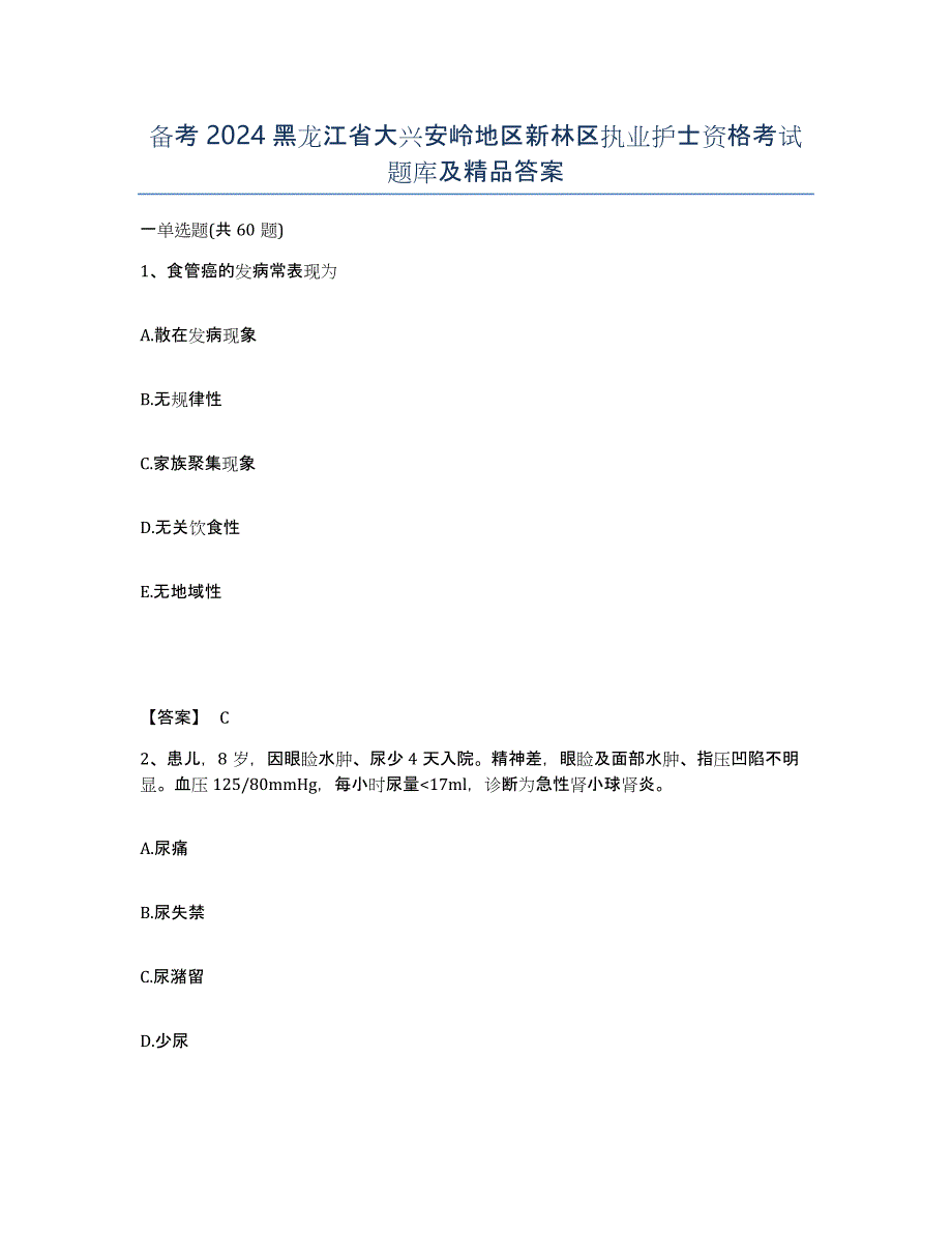 备考2024黑龙江省大兴安岭地区新林区执业护士资格考试题库及答案_第1页