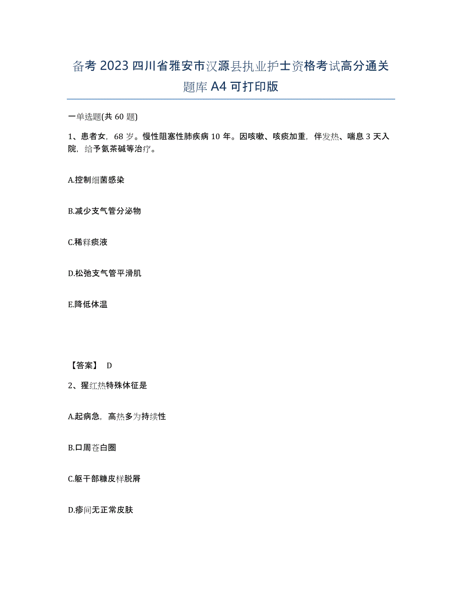 备考2023四川省雅安市汉源县执业护士资格考试高分通关题库A4可打印版_第1页