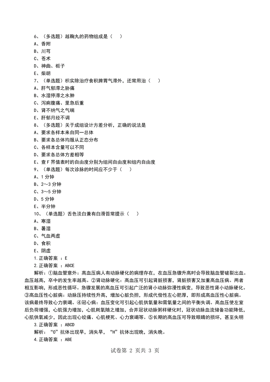 2022疾病控制学高级职称(正高)模拟考试系统_第2页