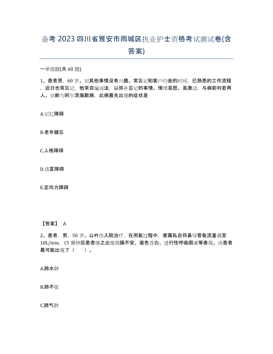 备考2023四川省雅安市雨城区执业护士资格考试测试卷(含答案)_第1页