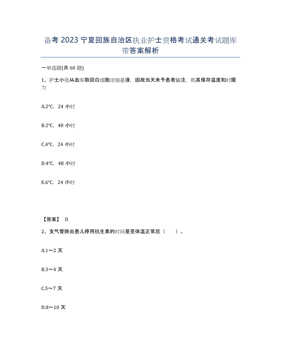 备考2023宁夏回族自治区执业护士资格考试通关考试题库带答案解析_第1页