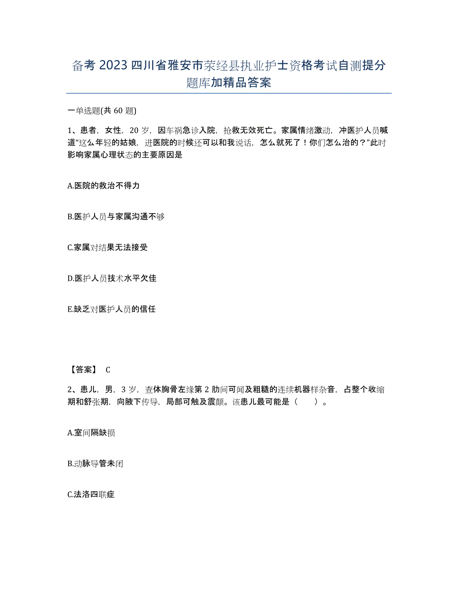 备考2023四川省雅安市荥经县执业护士资格考试自测提分题库加答案_第1页