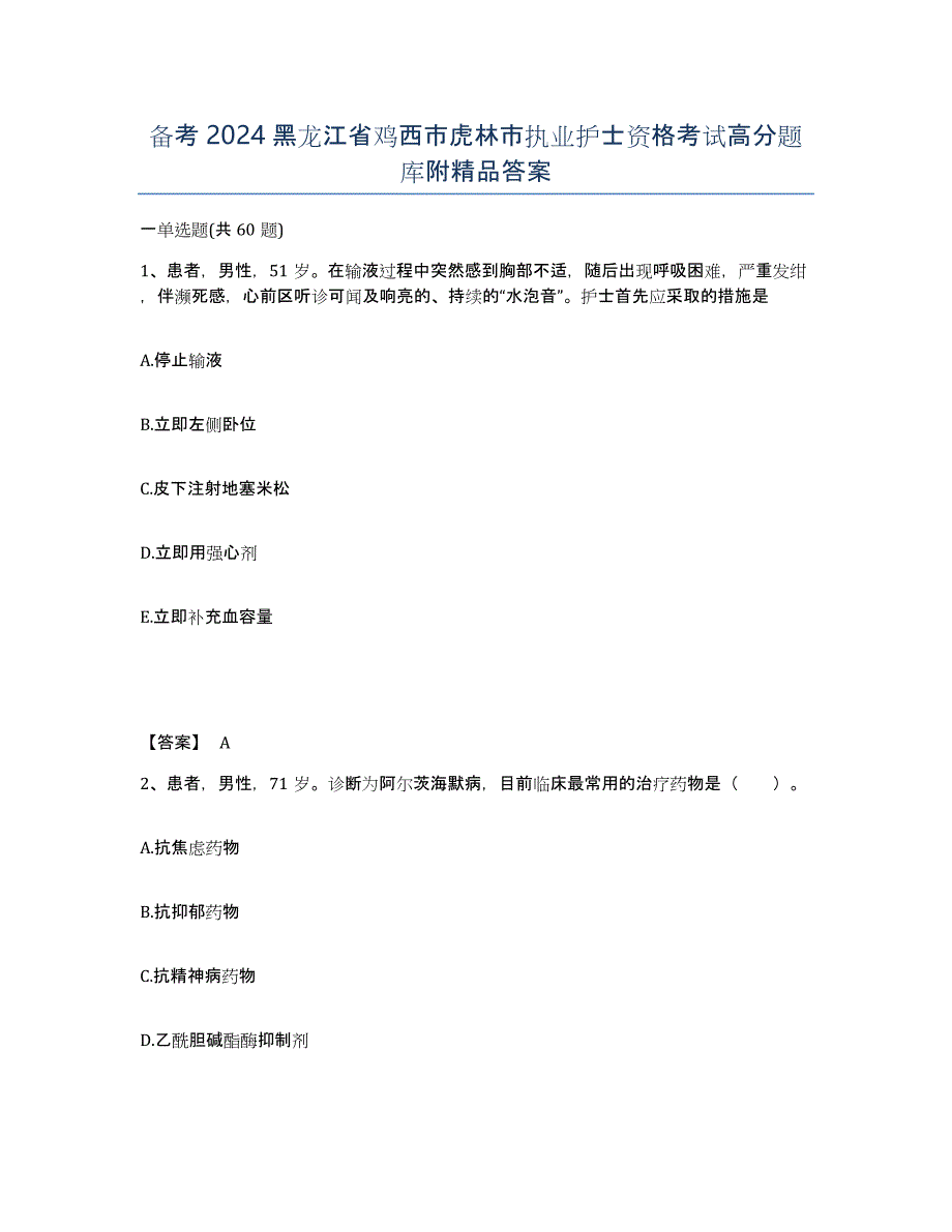 备考2024黑龙江省鸡西市虎林市执业护士资格考试高分题库附答案_第1页