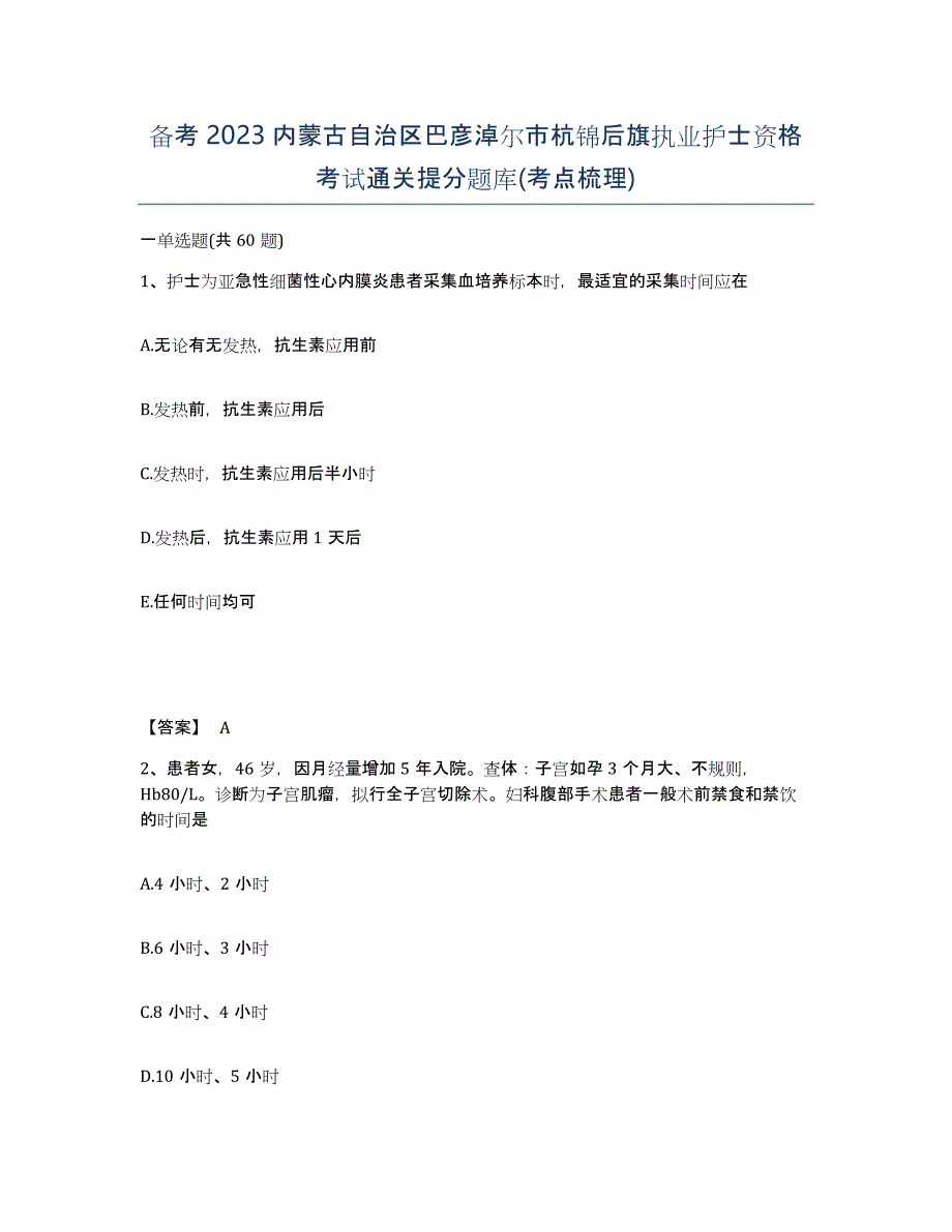 备考2023内蒙古自治区巴彦淖尔市杭锦后旗执业护士资格考试通关提分题库(考点梳理)_第1页